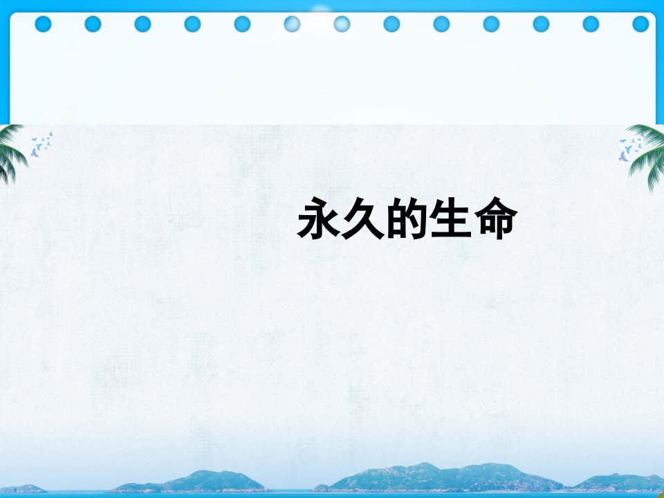 部编版八年级语文《永久的生命》教学ppt课件