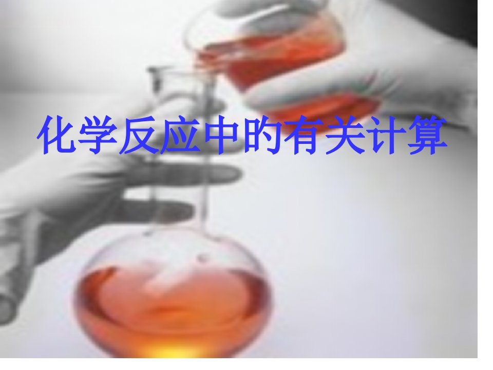 化学反应中的有关计算公开课一等奖市赛课获奖课件