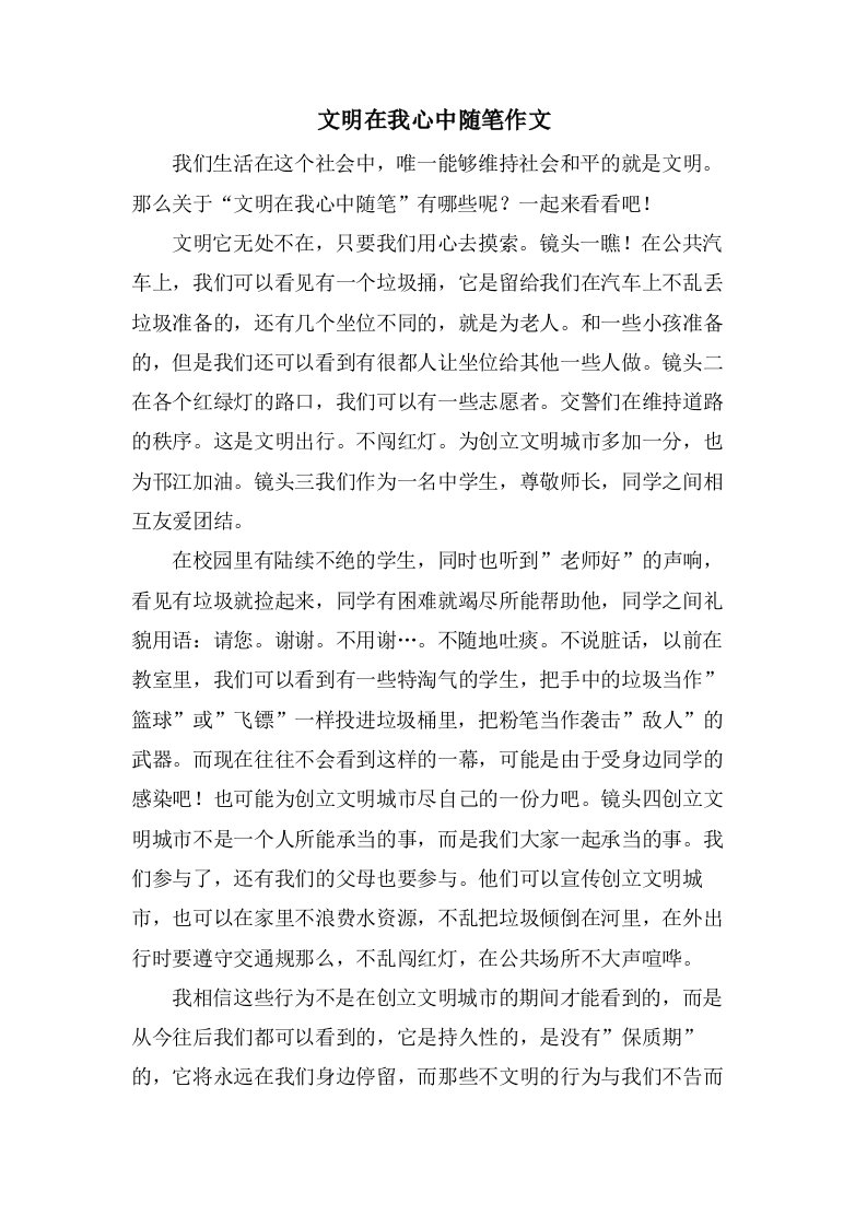 文明在我心中随笔作文