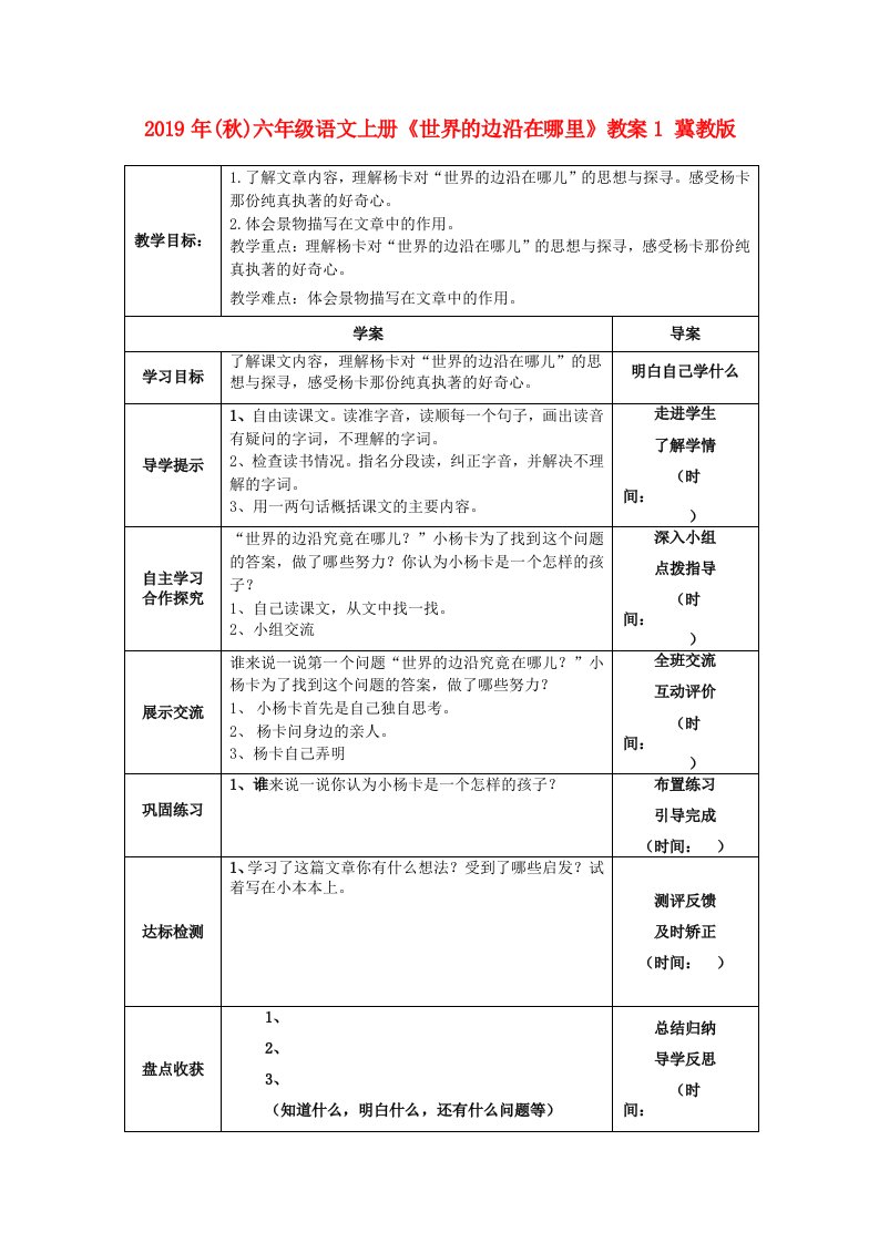 2019年(秋)六年级语文上册《世界的边沿在哪里》教案1