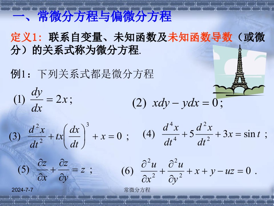 常微分方程1.2基本概念