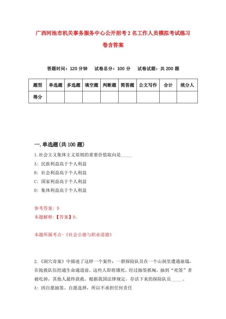 广西河池市机关事务服务中心公开招考2名工作人员模拟考试练习卷含答案第6卷