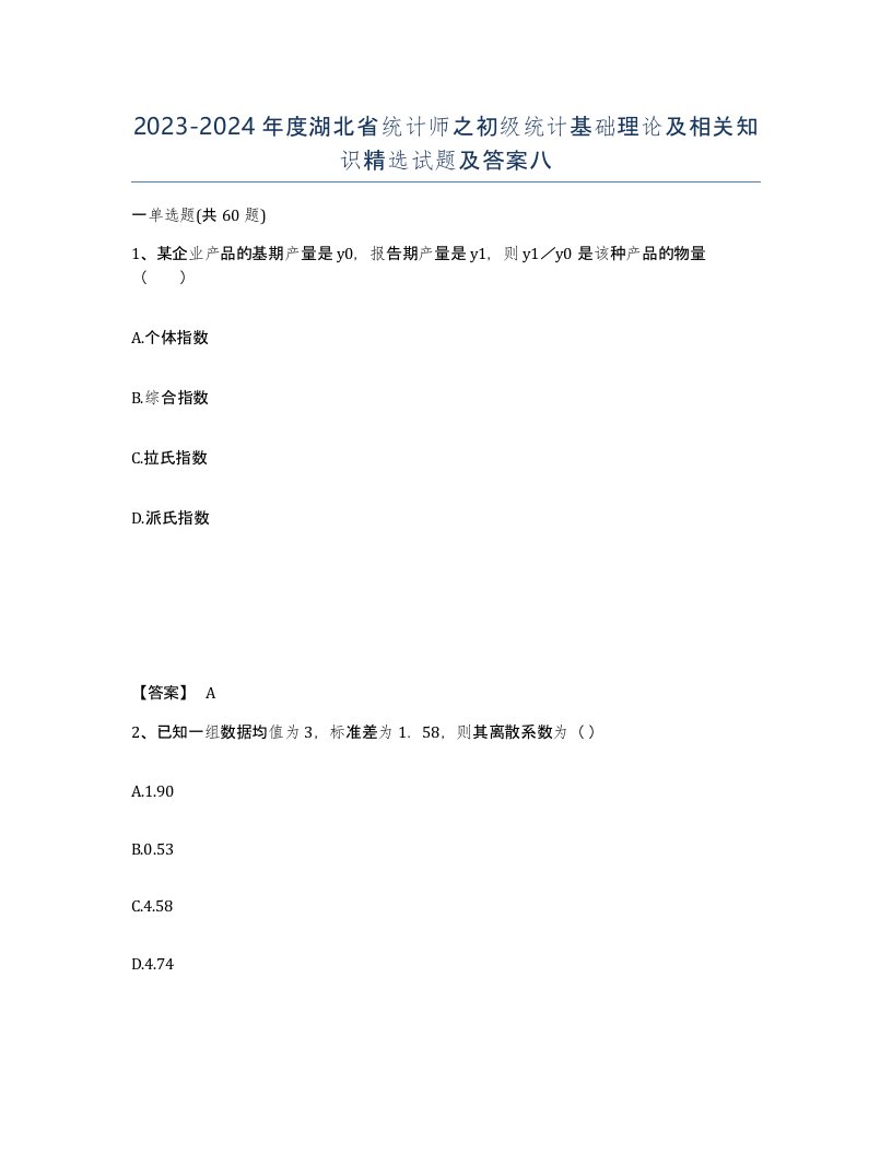 2023-2024年度湖北省统计师之初级统计基础理论及相关知识试题及答案八