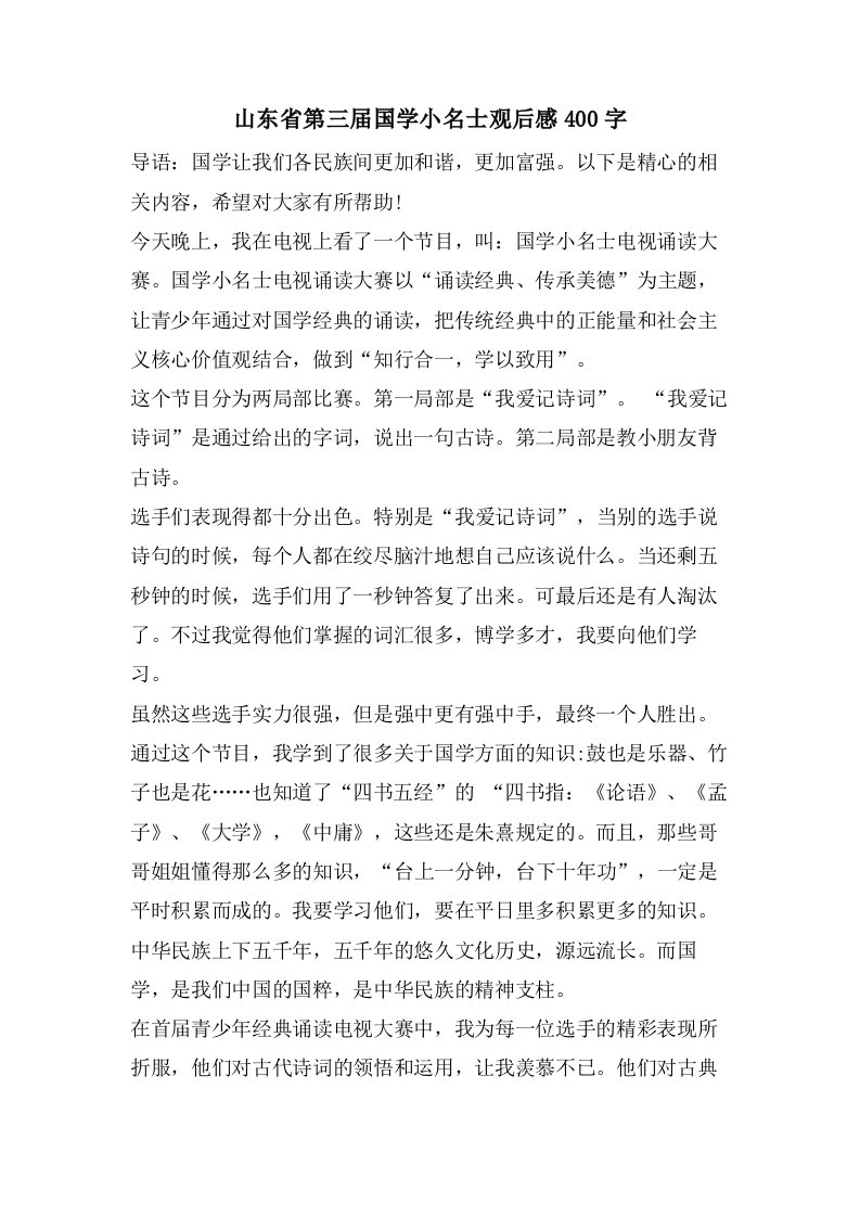 山东省第三届国学小名士观后感400字