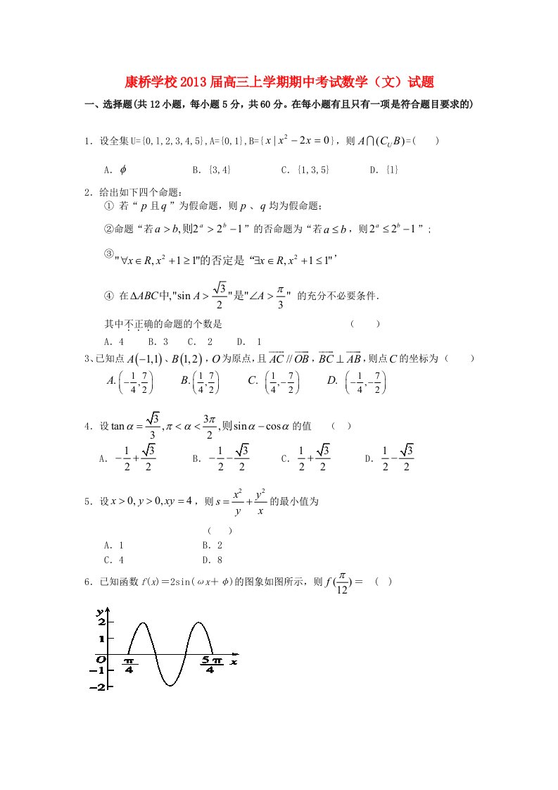 福建省漳州市康桥学校2013届高三数学上学期期中试题