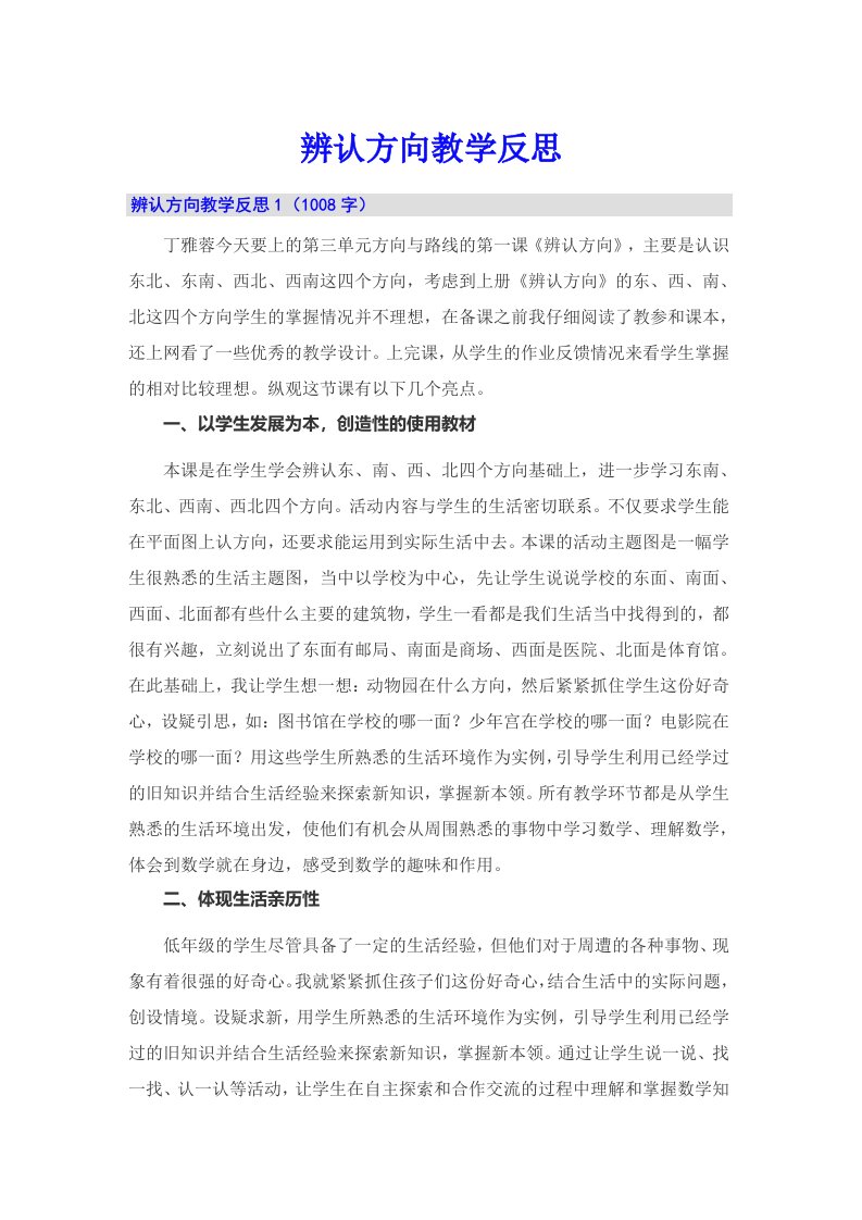 辨认方向教学反思