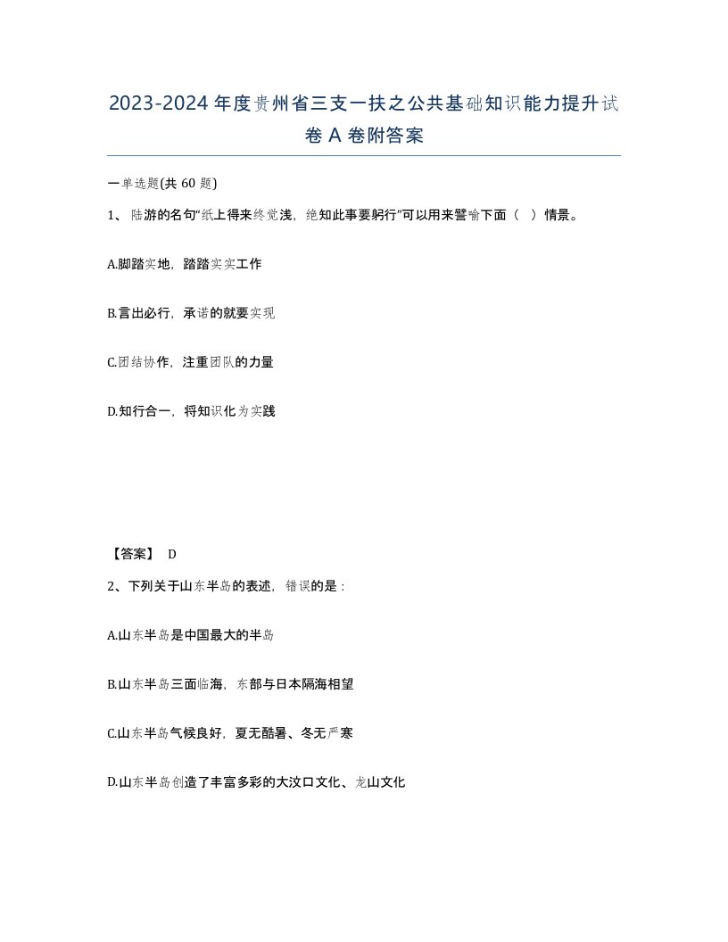 2023-2024年度贵州省三支一扶之公共基础知识能力提升试卷A卷附答案