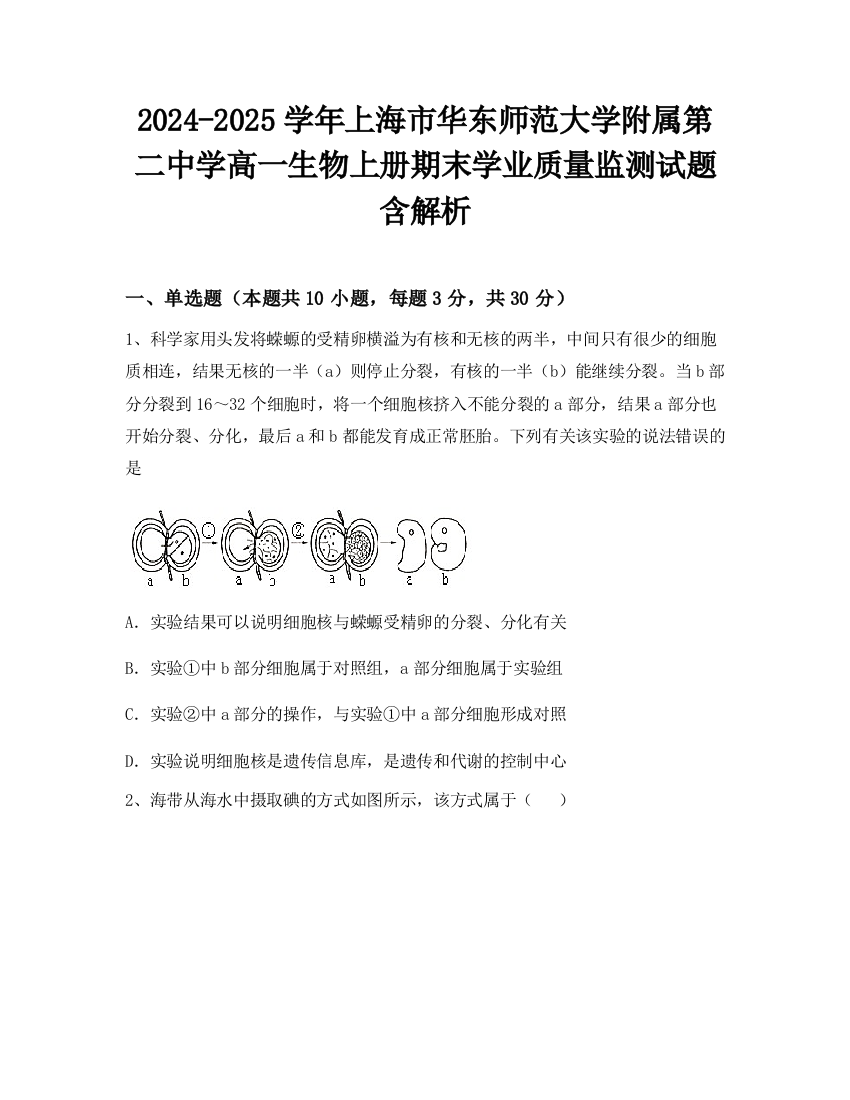 2024-2025学年上海市华东师范大学附属第二中学高一生物上册期末学业质量监测试题含解析