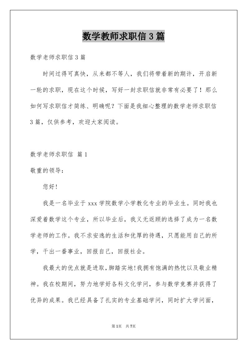 数学教师求职信3篇范文