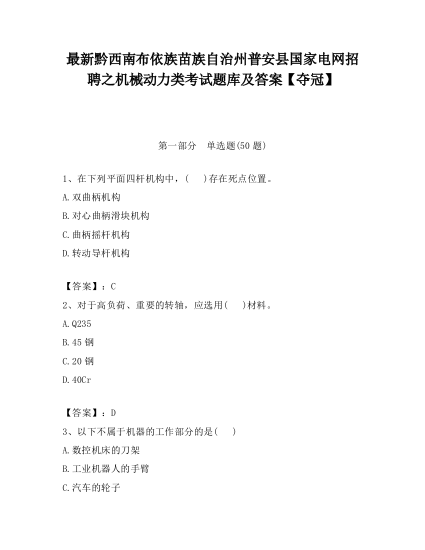 最新黔西南布依族苗族自治州普安县国家电网招聘之机械动力类考试题库及答案【夺冠】