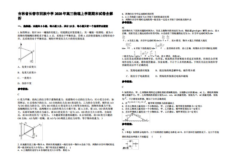 吉林省长春市回族中学2020年高三物理上学期期末试卷带解析