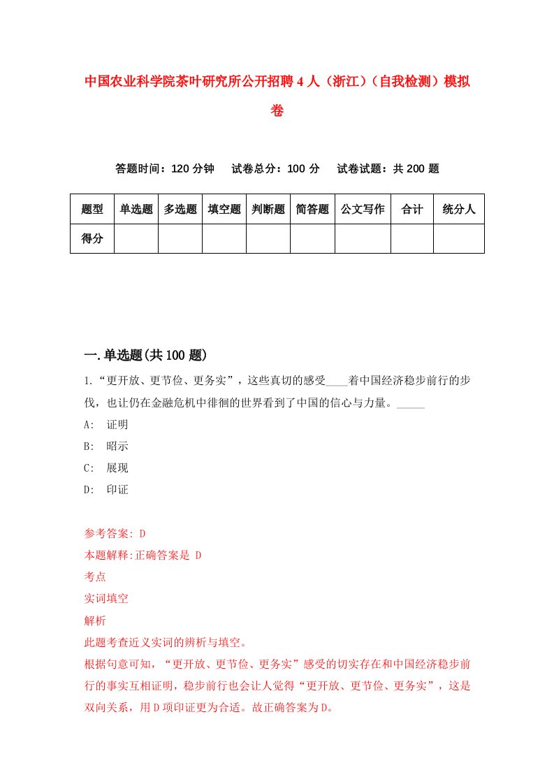 中国农业科学院茶叶研究所公开招聘4人浙江自我检测模拟卷第7卷