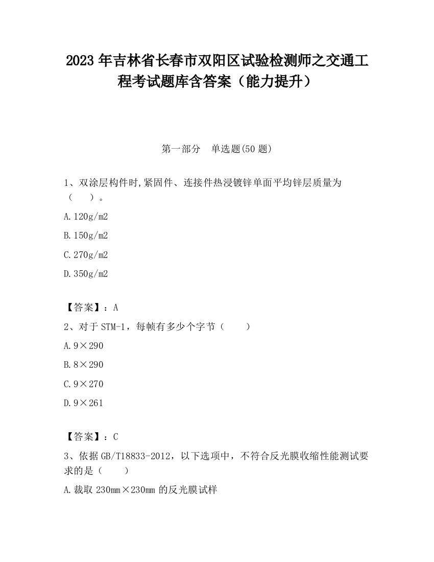 2023年吉林省长春市双阳区试验检测师之交通工程考试题库含答案（能力提升）