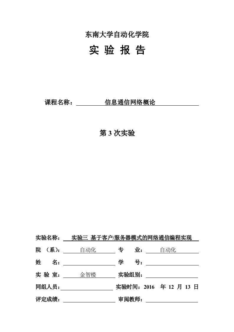 东南大学计算机网络第三次实验报告