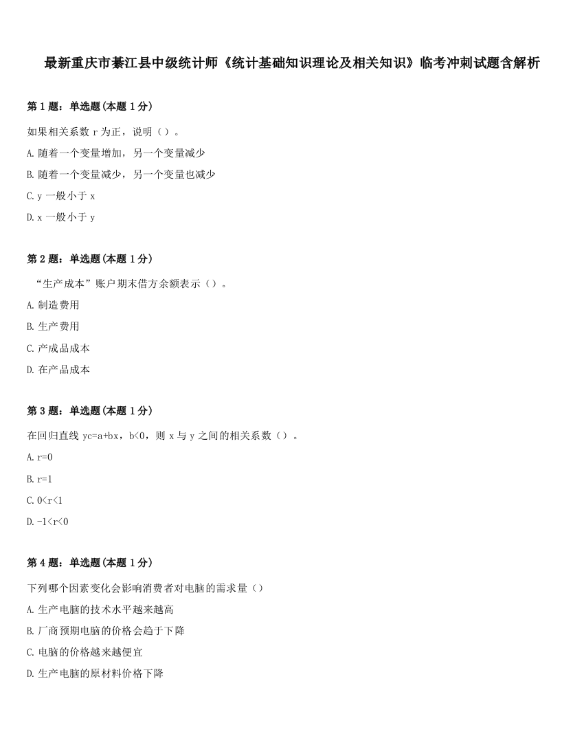 最新重庆市綦江县中级统计师《统计基础知识理论及相关知识》临考冲刺试题含解析