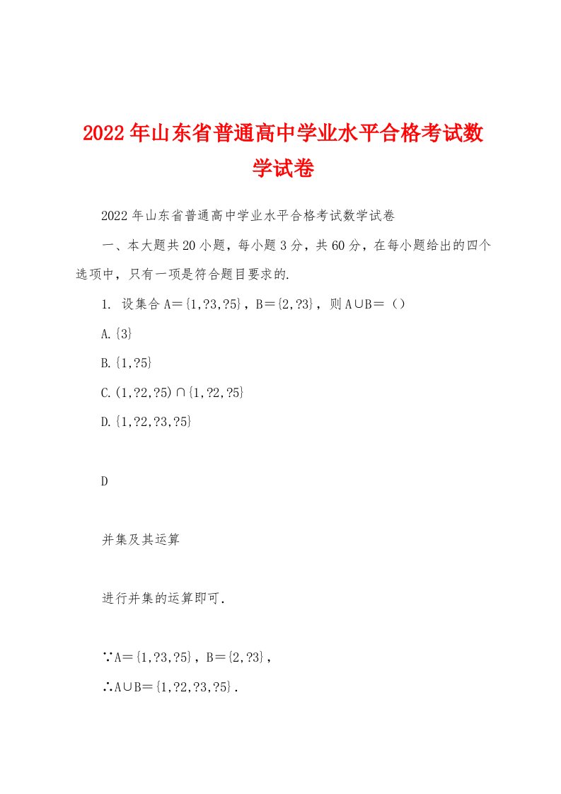 2022年山东省普通高中学业水平合格考试数学试卷