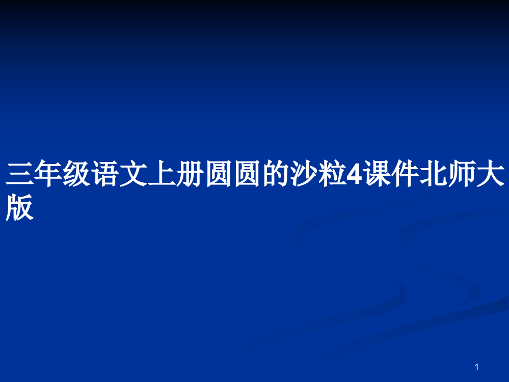 三年级语文上册圆圆的沙粒4课件北师大版