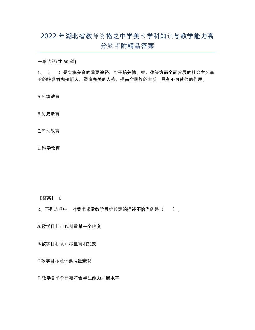 2022年湖北省教师资格之中学美术学科知识与教学能力高分题库附答案