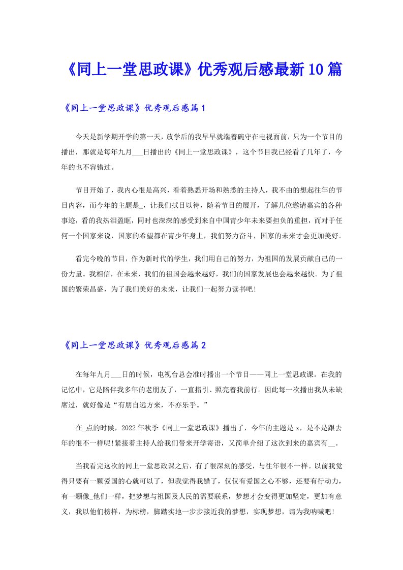 《同上一堂思政课》优秀观后感最新10篇