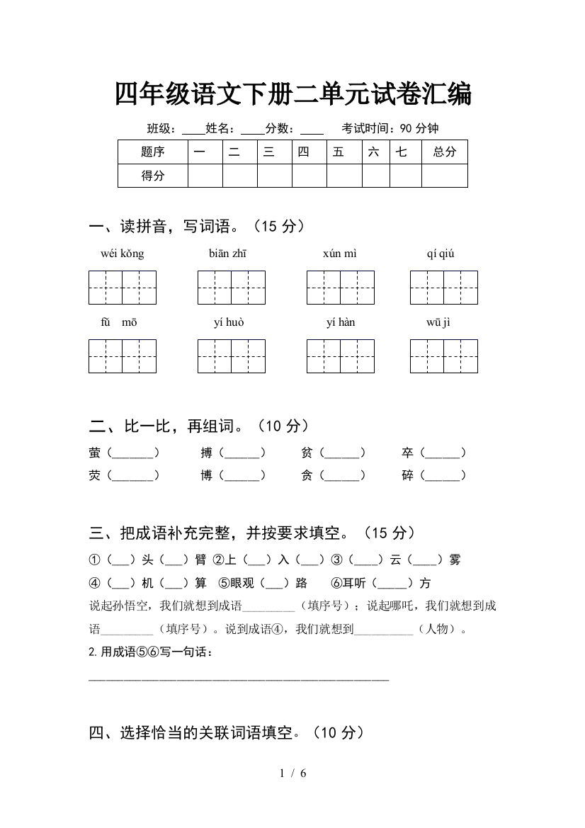 四年级语文下册二单元试卷汇编