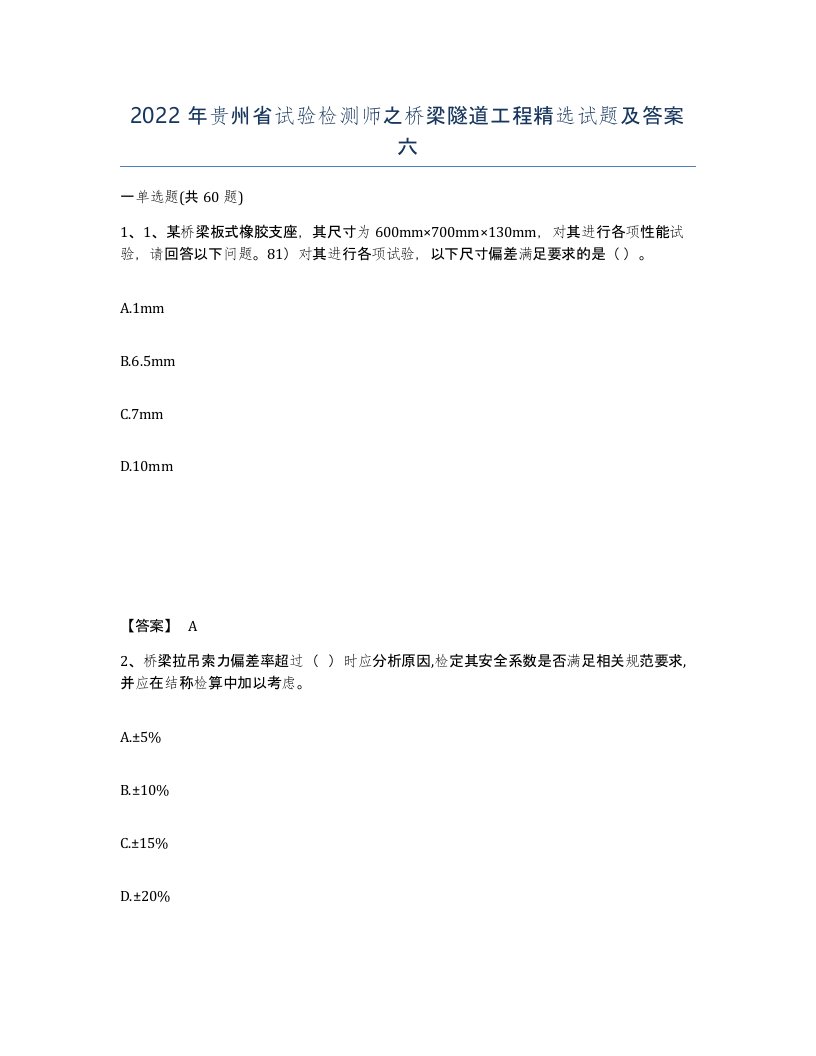 2022年贵州省试验检测师之桥梁隧道工程试题及答案六