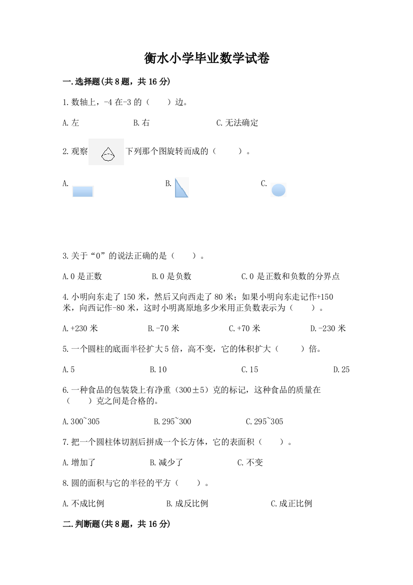 衡水小学毕业数学试卷及参考答案（培优）