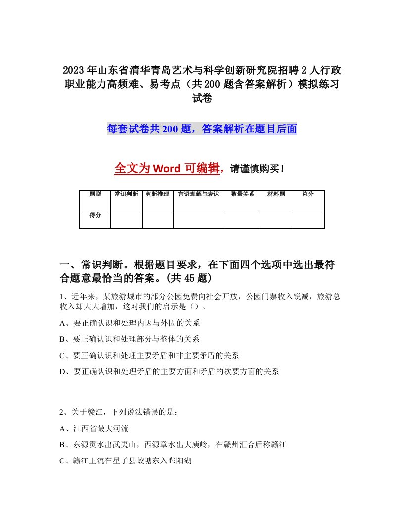 2023年山东省清华青岛艺术与科学创新研究院招聘2人行政职业能力高频难易考点共200题含答案解析模拟练习试卷