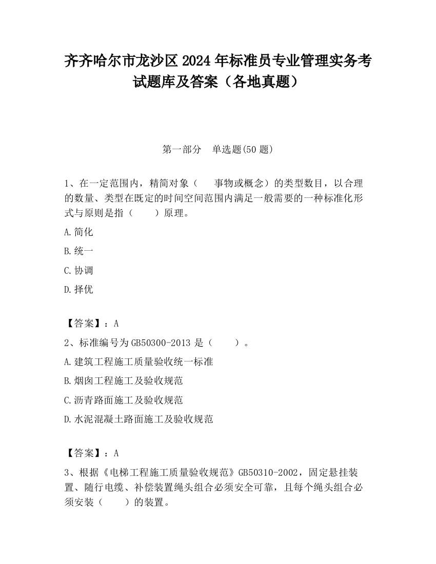 齐齐哈尔市龙沙区2024年标准员专业管理实务考试题库及答案（各地真题）