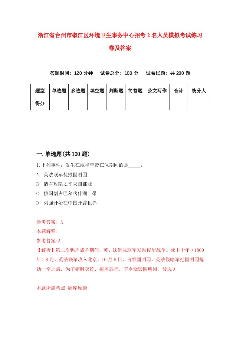 浙江省台州市椒江区环境卫生事务中心招考2名人员模拟考试练习卷及答案2