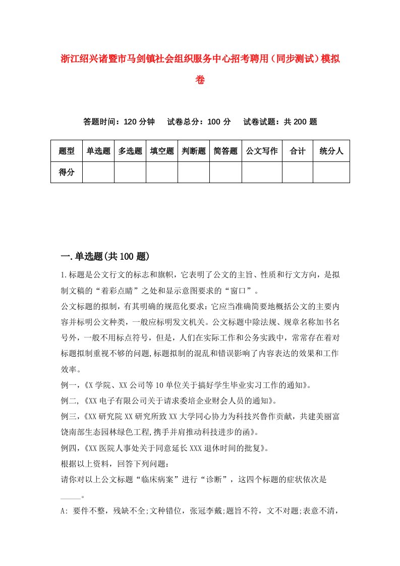 浙江绍兴诸暨市马剑镇社会组织服务中心招考聘用同步测试模拟卷51