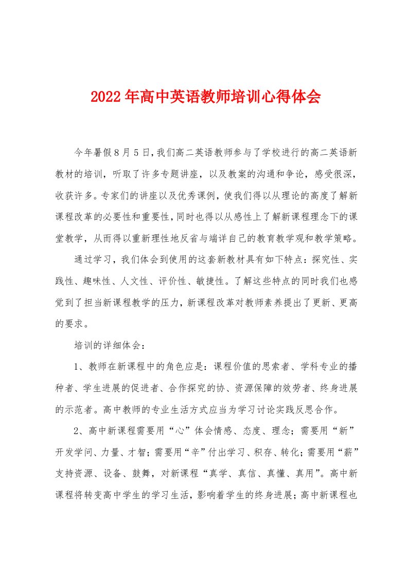 2022年高中英语教师培训心得体会