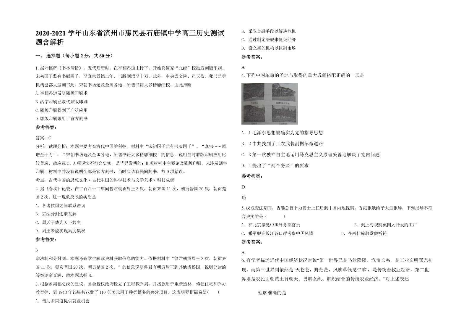 2020-2021学年山东省滨州市惠民县石庙镇中学高三历史测试题含解析