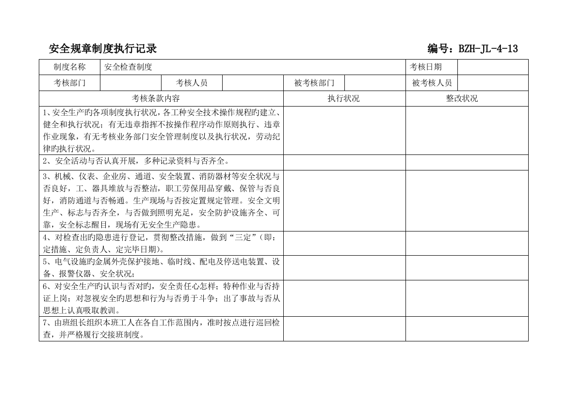 规章制度执行记录参考