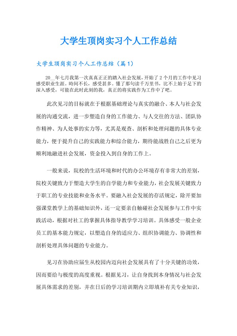 大学生顶岗实习个人工作总结