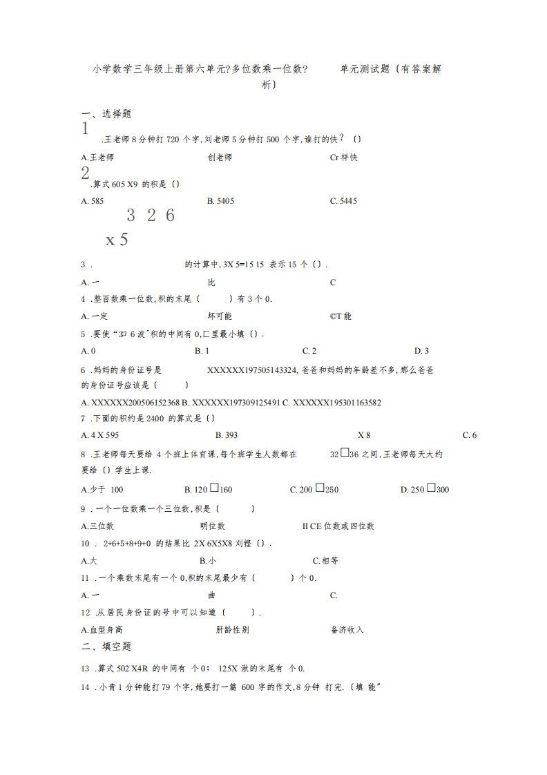 小学数学三年级上册第六单元《多位数乘一位数》单元测试题(有答案解析)