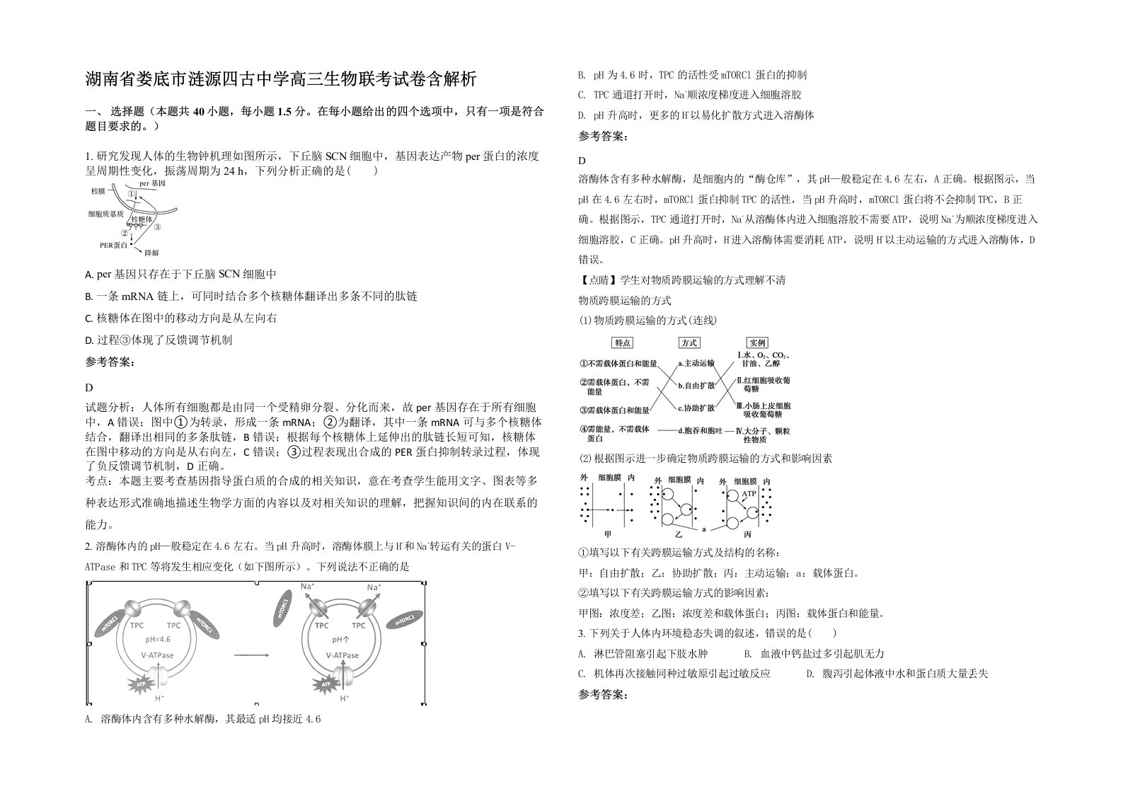 湖南省娄底市涟源四古中学高三生物联考试卷含解析