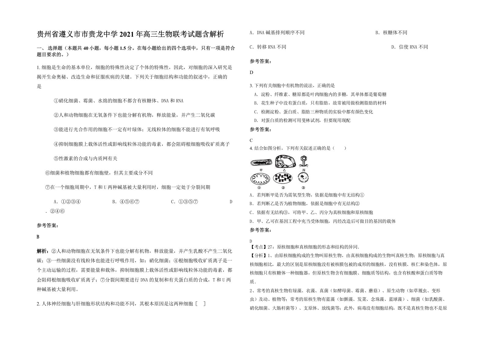 贵州省遵义市市贵龙中学2021年高三生物联考试题含解析