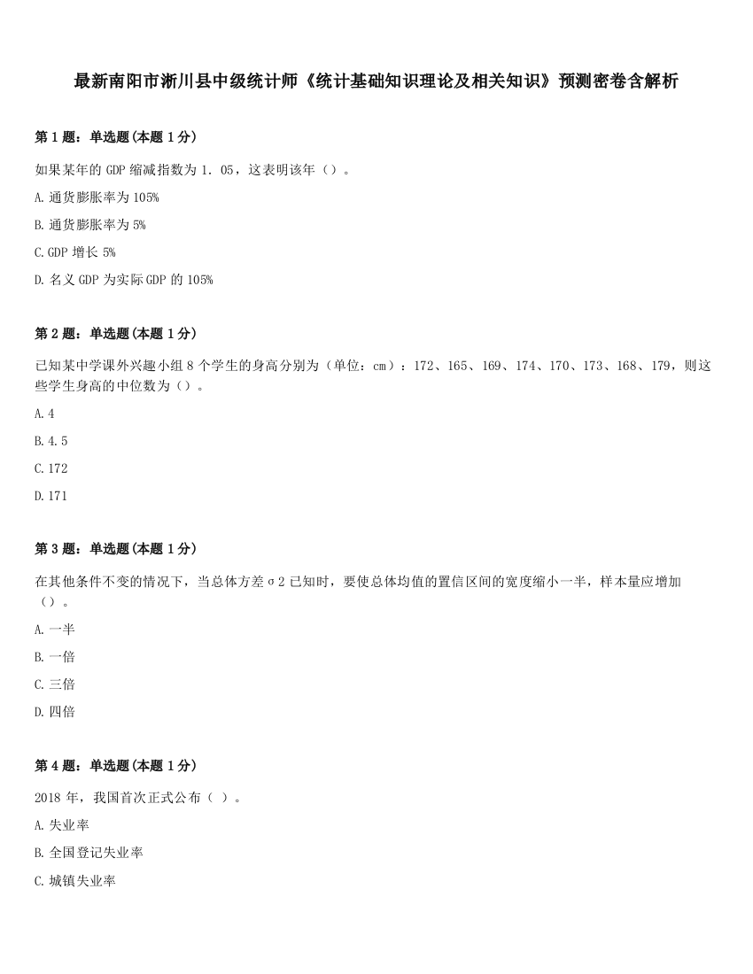 最新南阳市淅川县中级统计师《统计基础知识理论及相关知识》预测密卷含解析