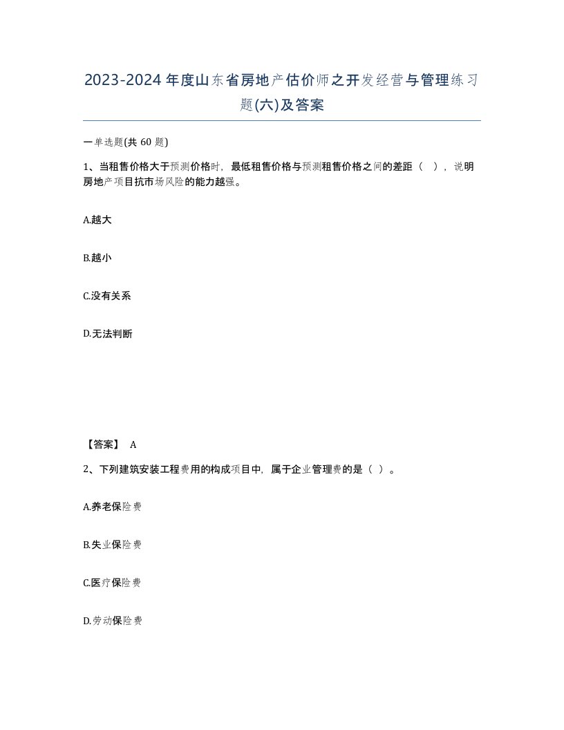 2023-2024年度山东省房地产估价师之开发经营与管理练习题六及答案