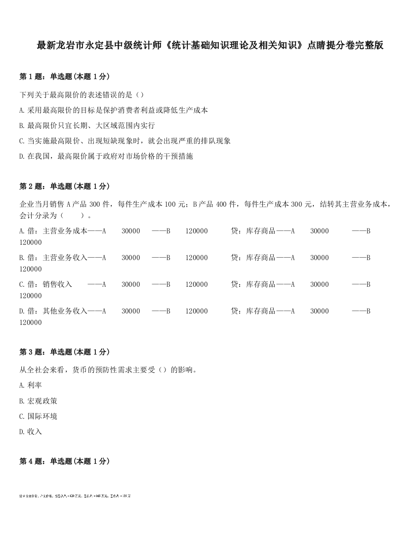 最新龙岩市永定县中级统计师《统计基础知识理论及相关知识》点睛提分卷完整版