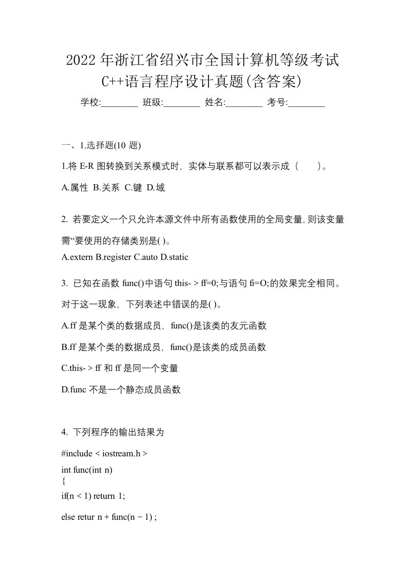 2022年浙江省绍兴市全国计算机等级考试C语言程序设计真题含答案