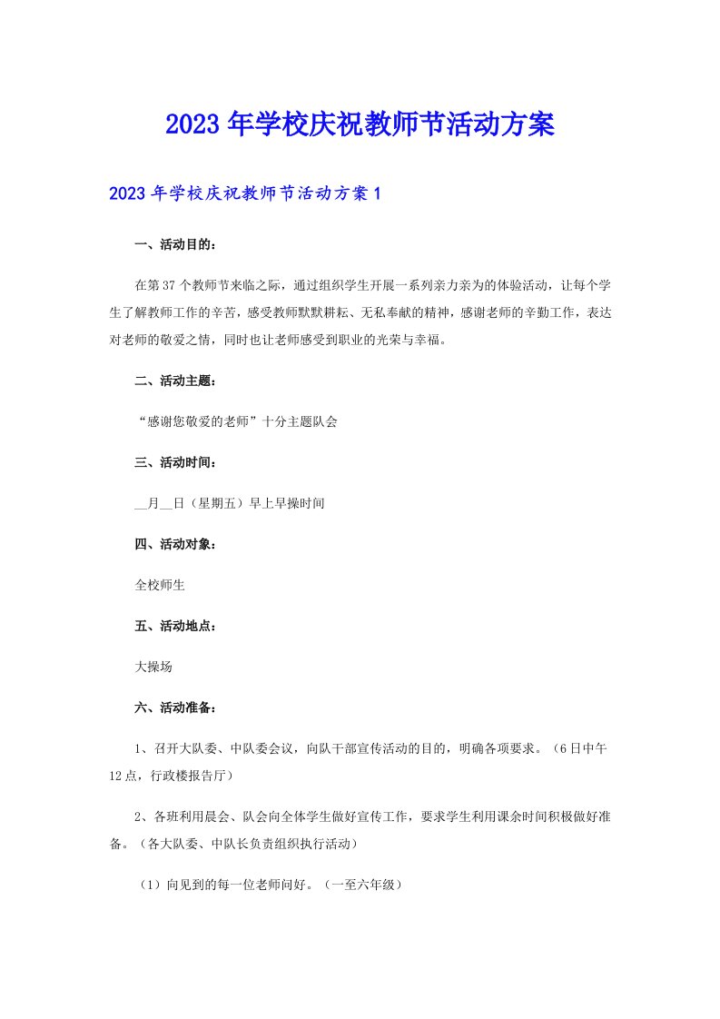 2023年学校庆祝教师节活动方案