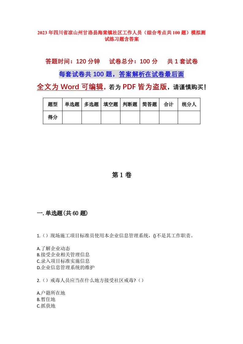 2023年四川省凉山州甘洛县海棠镇社区工作人员综合考点共100题模拟测试练习题含答案