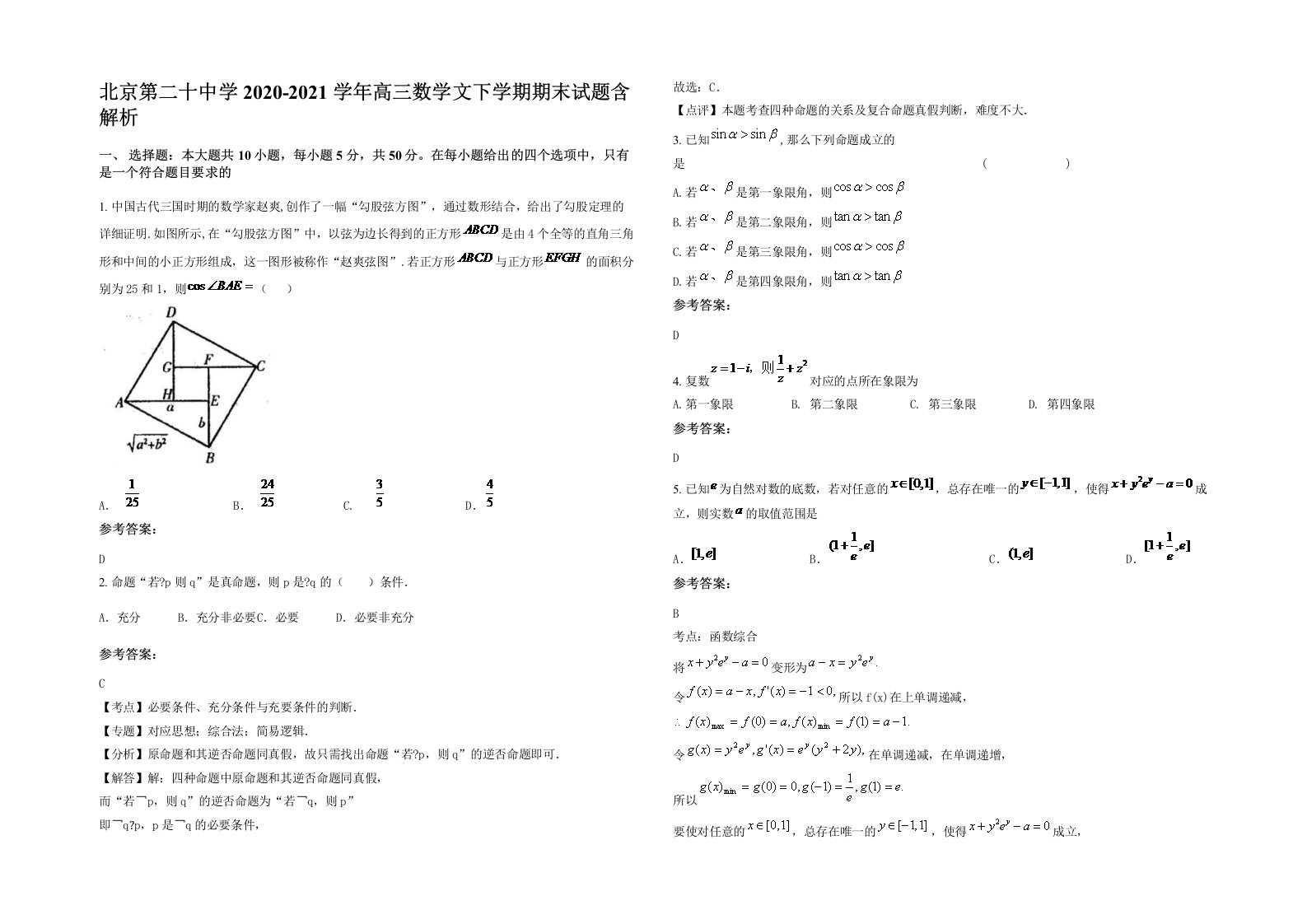 北京第二十中学2020-2021学年高三数学文下学期期末试题含解析