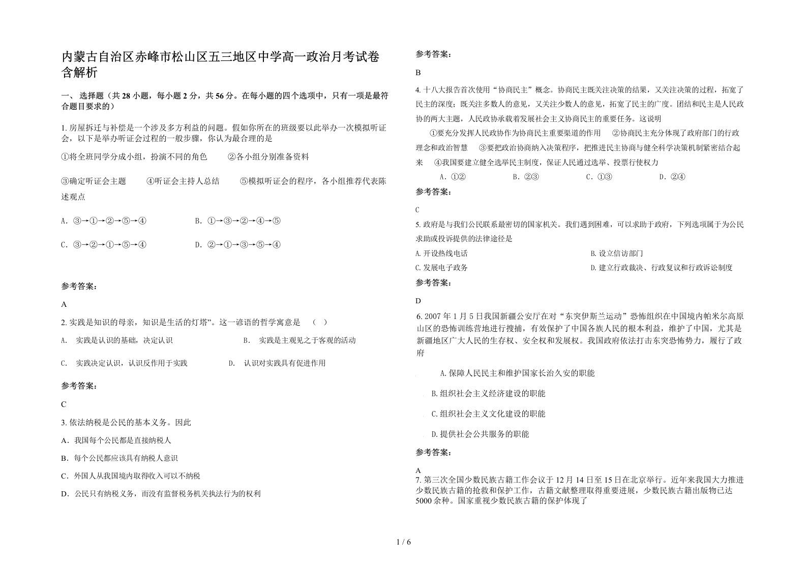 内蒙古自治区赤峰市松山区五三地区中学高一政治月考试卷含解析