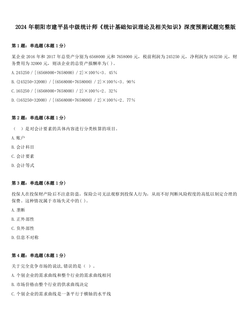 2024年朝阳市建平县中级统计师《统计基础知识理论及相关知识》深度预测试题完整版