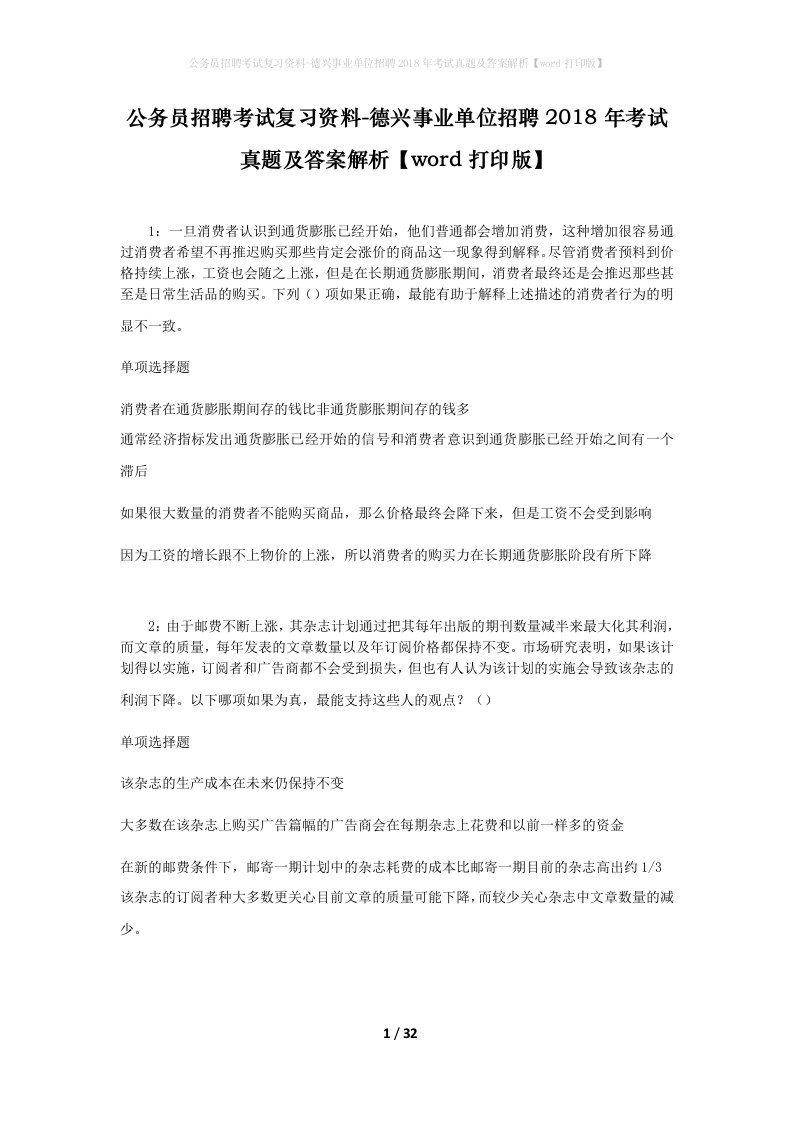 公务员招聘考试复习资料-德兴事业单位招聘2018年考试真题及答案解析word打印版