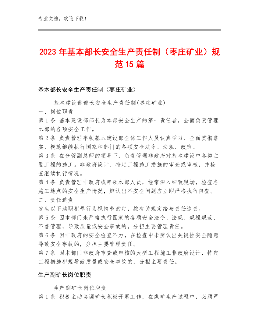 2023年基本部长安全生产责任制（枣庄矿业）规范15篇