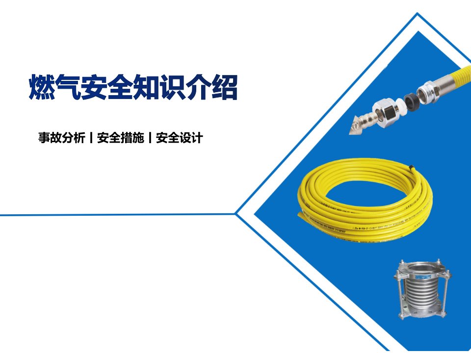 燃气安全知识介绍教学PPT课件