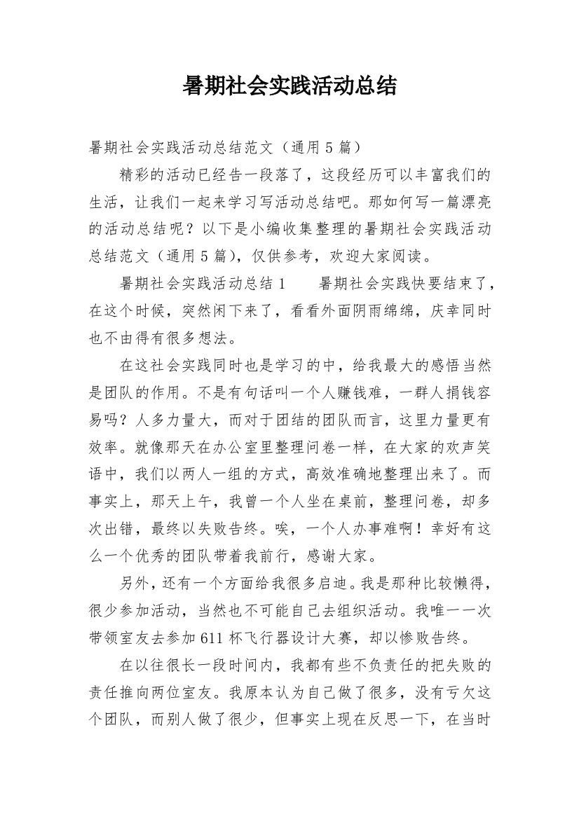 暑期社会实践活动总结_24